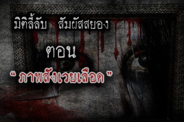 ภาพสังเวยเลือด