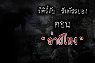 ล่าผีโพง