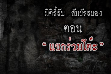 แขกร่วมโต๊ะ