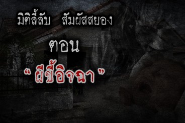 ผีขี้อิจฉา