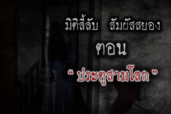 ประตูสามโลก