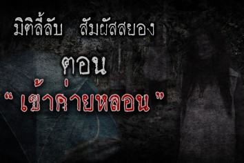 เข้าค่ายหลอน
