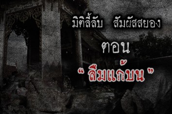 เรื่องลืมแก้บน