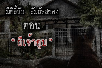 ผีเจ้าตูบ