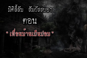 เพื่อนบ้านเป็นปอบ