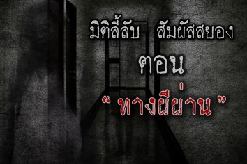 เรื่องทางผีผ่าน