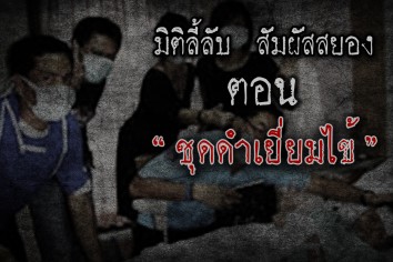 ชุดดำเยี่ยมไข้