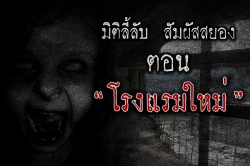 โรงแรมใหม่