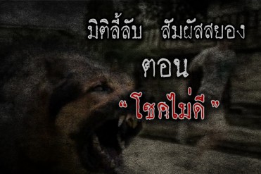 โชคไม่ดี