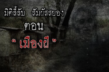 ผีเมือง