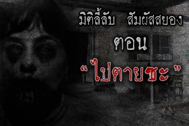 ไปตายซะ