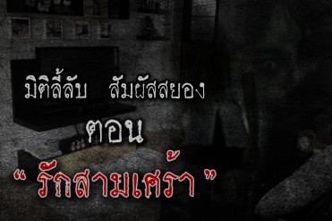 รักสามเศร้า