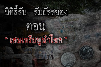 เศษเหรียญนำโชค