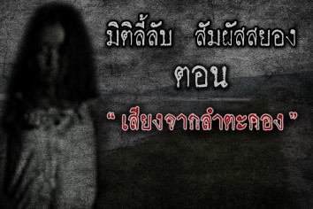 เสียงสะท้อนจากลำตะคอง