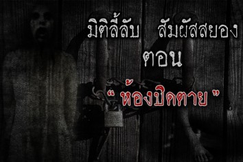 ห้องปิดตาย