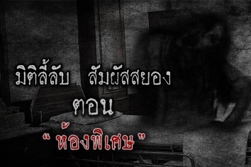 ห้องพิเศษ