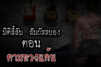 ตามทวงแค้น