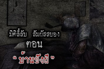 บ้านขังผี