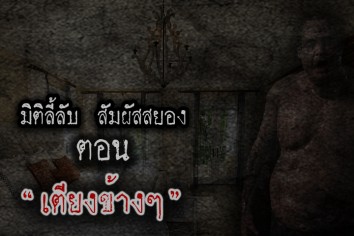 เตียงข้างๆ