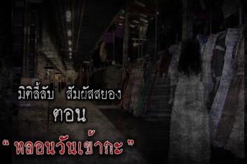 หลอนวันเข้ากะ