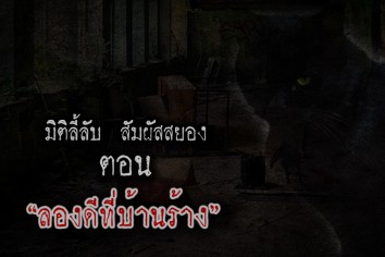 ลองดีที่บ้านร้าง