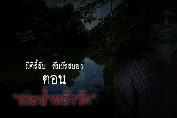 สระน้ำหลังวัด