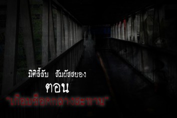 เกือบช็อคหลังสะพาน