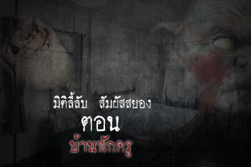 บ้านพักครู