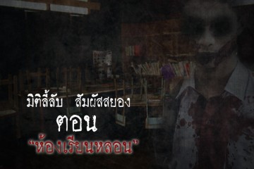ห้องเรียนห้องหลอน