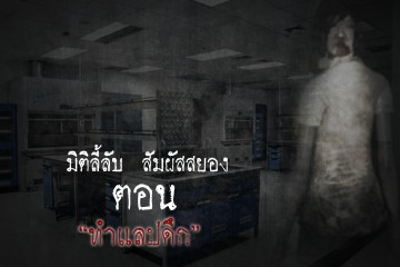 ทำแลปดึก