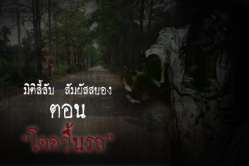 โดดขึ้นรถ