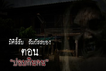 ปอบกินคน