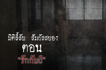 รักกับผี