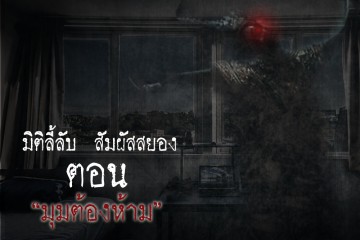 มุมต้องห้าม