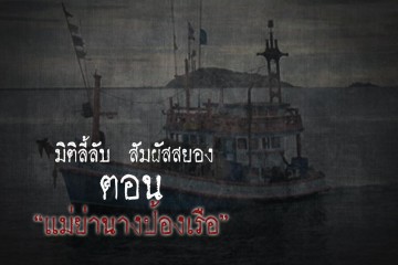 แม่ย่านางป้องเรือ