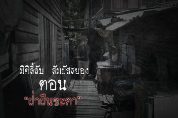 ฝ่าฝืนชะตา
