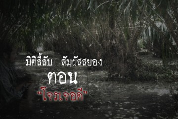 โจรเจอดี