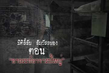 อาถรรพ์อาจารย์ใหญ่