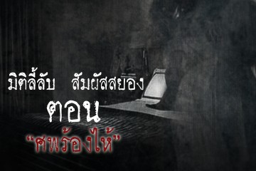 ศพร้องไห้