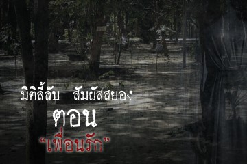 เพื่อนรัก