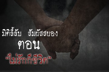ไม่รักก็ชีวิต