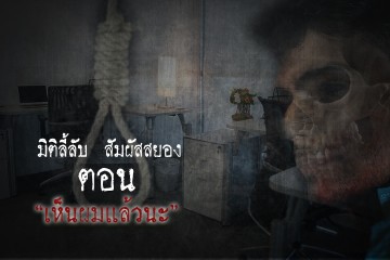 เห็นผมแล้วนะ