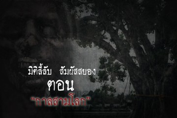 กาลสามโลก