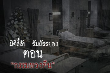 กรรมทวงคืน