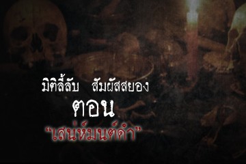 เสน่ห์มนต์ดำ