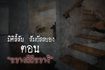 ขวางผีผีขวาง