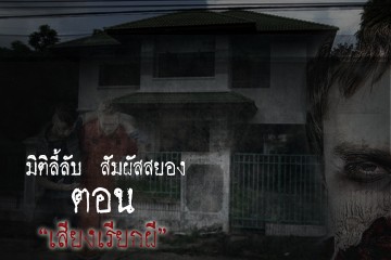 เสียงเรียกผี