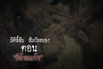 ผีถ้วยแก้ว