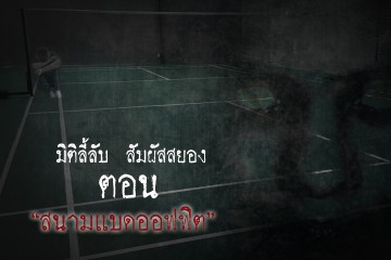 สนามแบดออฟฟิศ