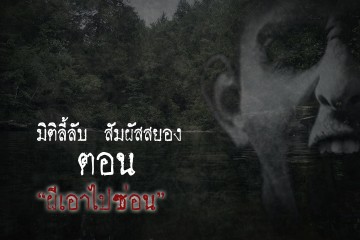 ผีเอาไปซ่อน